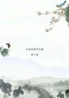 小升初语文山水田园诗古诗词鉴赏训练学生版