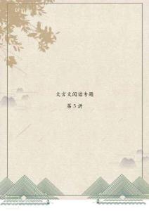 第3講 省略句式 （小古文閱讀訓練） （學生版）