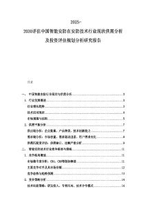 2025-2030評(píng)估中國(guó)智能安防在安防技術(shù)行業(yè)現(xiàn)狀供需分析及投資評(píng)估規(guī)劃分析研究報(bào)告