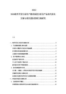 2025-2030软件开发行业用户需求深度分析及产品迭代优化方案与项目团队管理方案研究