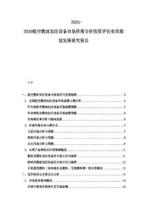 2025-2030航空燃油加注设备市场供需分析投资评估布局规划发展研究报告