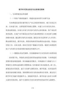 数字时代职业院校专业群建设策略