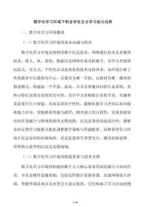 数字化学习环境下职业学生自主学习能力培养