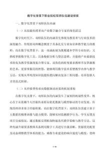 数字化背景下职业院校双师队伍建设探索