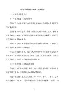 室內環境檢測工程竣工驗收報告