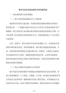 数字化技术在职业教育中的创新实践