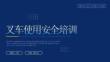 【课件】叉车使用安全培训