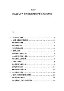2025-2030强化学习在医疗影像辅助诊断中的应用研究