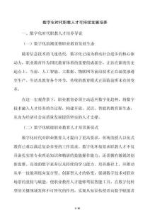 数字化时代职教人才可持续发展培养