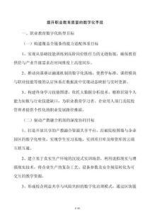 提升职业教育质量的数字化手段