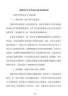 受限空间作业安全文化建设经验总结
