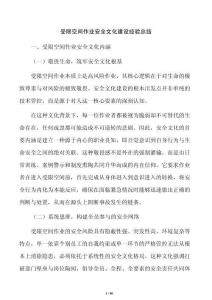 受限空间作业安全文化建设经验总结
