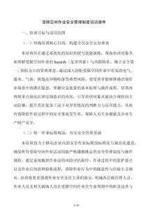 受限空间作业安全管理制度培训课件