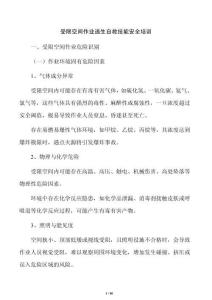受限空间作业逃生自救技能安全培训