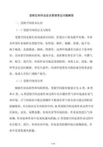 受限空间作业安全管理常见问题解答
