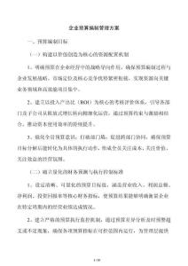 企业预算编制管理方案