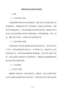受限空间作业风险评估指南
