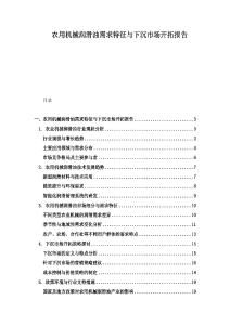 農用機械潤滑油需求特征與下沉市場開拓報告
