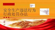 【課件】解讀 《安全生產(chǎn)違法行為行政處罰辦法》