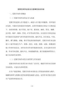 受限空间作业安全注意事项培训内容