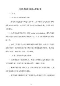 人行天橋施工車輛出入管理方案