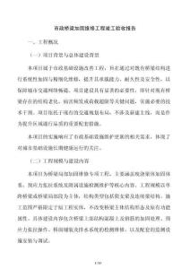 市政橋梁加固維修工程竣工驗收報告