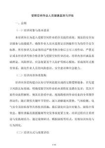 受限空间作业人员健康监测与评估