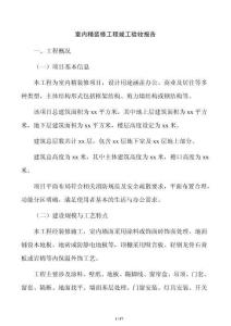 室內精裝修工程竣工驗收報告