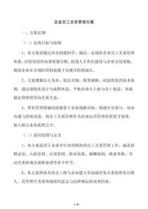 企业员工关系管理方案