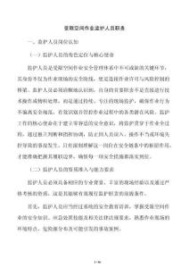 受限空间作业监护人员职责