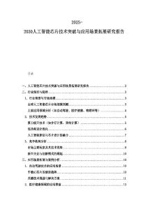 2025-2030人工智能芯片技术突破与应用场景拓展研究报告