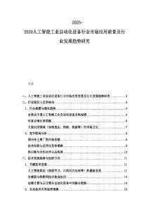2025-2030人工智能工业自动化设备行业市场应用前景及行业发展趋势研究