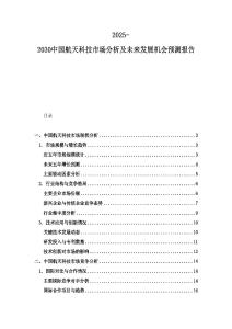 2025-2030中国航天科技市场分析及未来发展机会预测报告