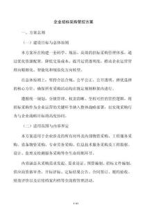 企業(yè)招標采購管控方案