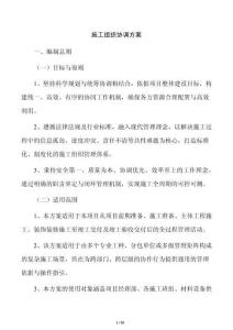 施工组织协调方案