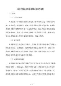施工升降机防坠器定期试验操作规程