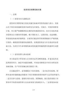 投资项目预算控制方案