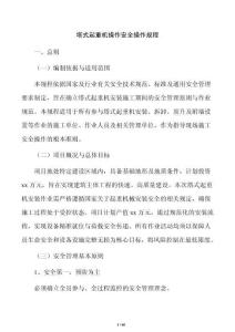 塔式起重机操作安全操作规程
