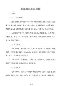施工现场围挡搭设技术规范