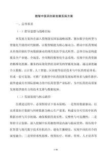 数智中医药创新发展实施方案