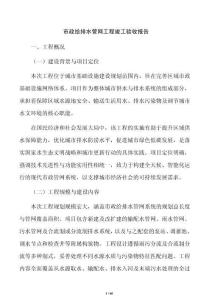 市政給排水管網工程竣工驗收報告