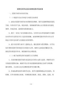 受限空间作业培训课程效果评估标准