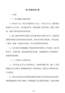 施工隱蔽驗收方案