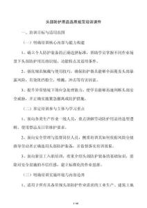 头部防护用品选用规范培训课件