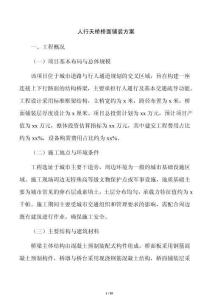 人行天橋橋面鋪裝方案