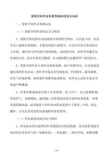 受限空间作业有害因素防控安全培训