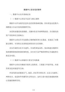 数据中心安全培训课件