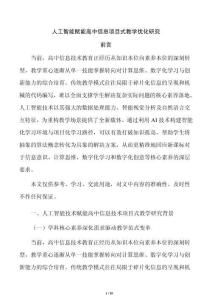 人工智能赋能高中信息项目式教学优化研究