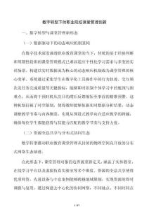 数字转型下的职业院校课堂管理创新