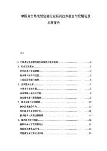 中国真空热成型包装行业新兴技术融合与应用场景拓展报告